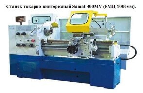Станок токарно-винторезный  Samat-400MV (РМЦ 1000мм)