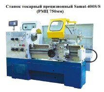 Станок токарный прецизионный Samat-400S/S (РМЦ 750мм)