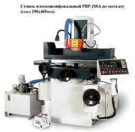 Станок плоскошлифовальный PBP-200A по металлу (стол 200х460мм)