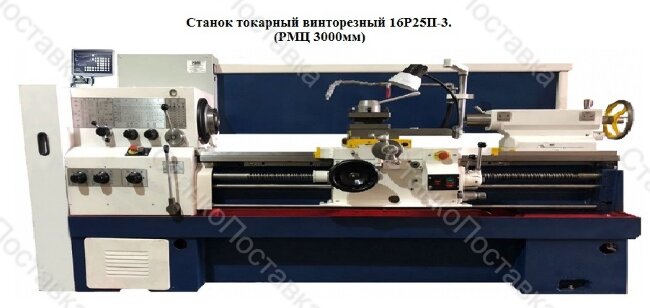 Станок токарный винторезный 16Р25П-3 (РМЦ 3000мм)