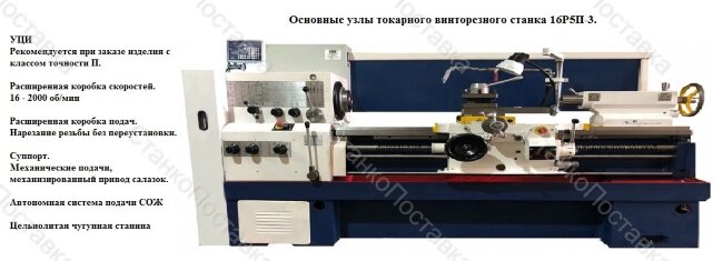 Станок токарный винторезный 16Р25П-3 (РМЦ 3000мм)